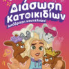 Διάσωση κατοικιδίων: Απόδραση κουνελιών!