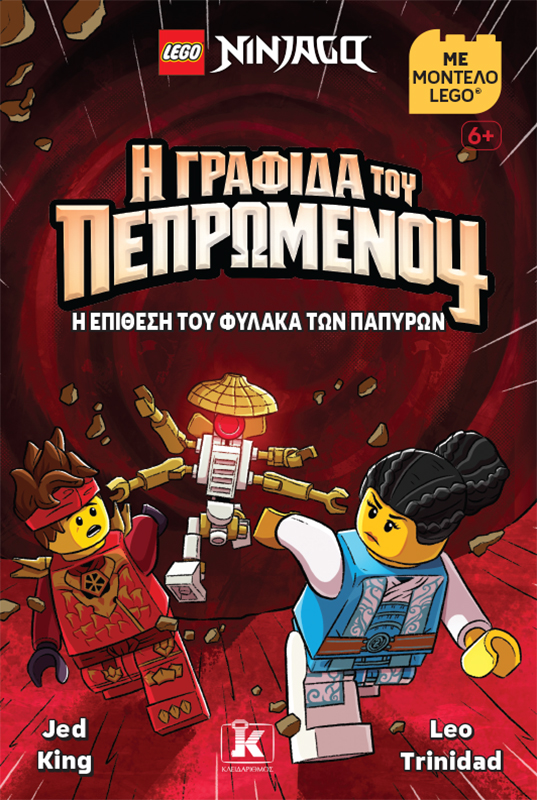 Η γραφίδα του πεπρωμένου: Η επίθεση του φύλακα των παπύρων