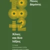Χίλιες και δύο λέξεις – Το ταξίδι στην ελληνική γλώσσα συνεχίζεται από το Γεράκι του The Chase
