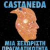 Μια ξεχωριστή πραγματικότητα – Η συνέχεια της διδασκαλίας του Δον Χουάν