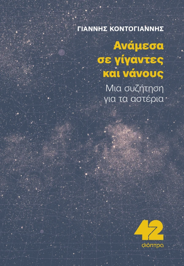 Ανάμεσα σε Γίγαντες και Νάνους