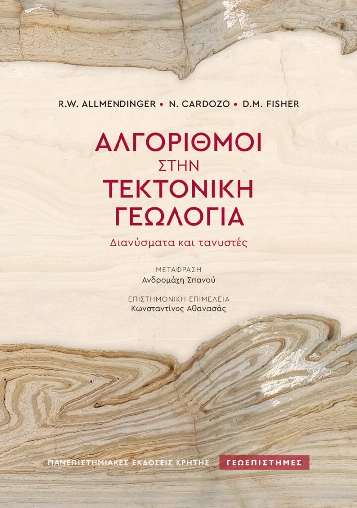 Αλγόριθμοι στην τεκτονική γεωλογία - Διανύσματα και τανυστές