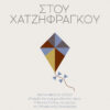 Στου Χατζηφράγκου – ΜΑΡΙΑ ΝΙΚΟΛΟΠΟΥΛΟΥ – «Πατρίδα δεν είναι μια ιδέα στον αέρα»: Ο Κοσμάς Πολίτης και η μνήμη της Μικρασιατικής Καταστροφής