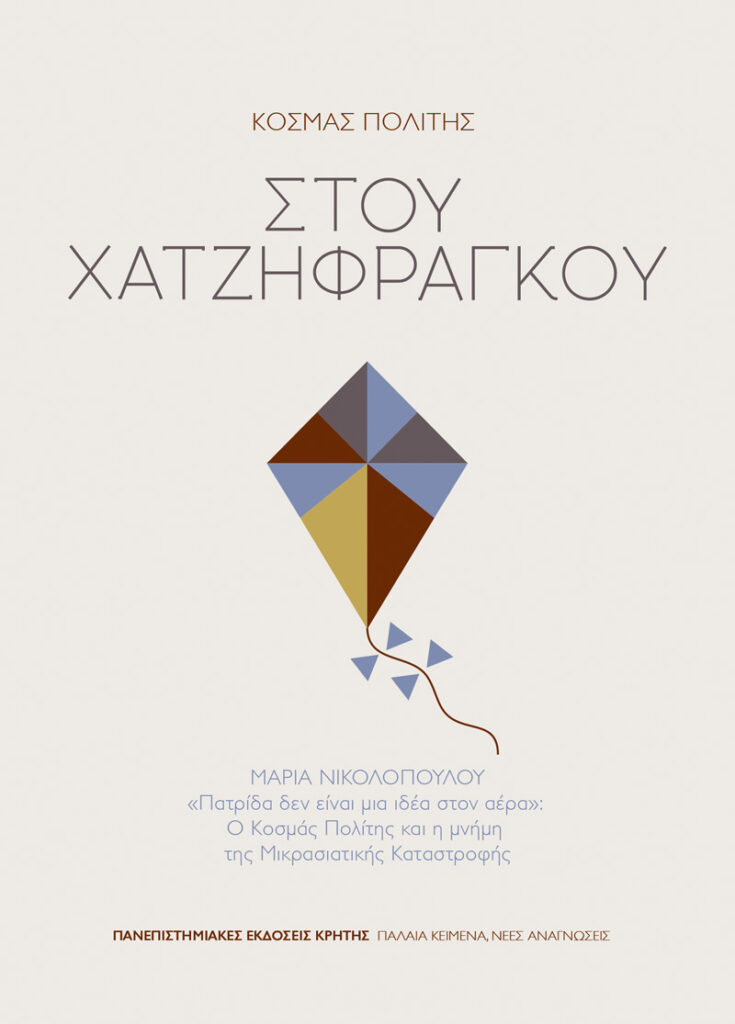 Στου Χατζηφράγκου - ΜΑΡΙΑ ΝΙΚΟΛΟΠΟΥΛΟΥ - «Πατρίδα δεν είναι μια ιδέα στον αέρα»: Ο Κοσμάς Πολίτης και η μνήμη της Μικρασιατικής Καταστροφής
