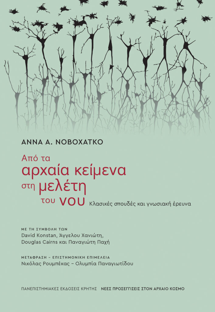 Από τα αρχαία κείμενα στη μελέτη του νου - Κλασικές σπουδές και γνωσιακή έρευνα