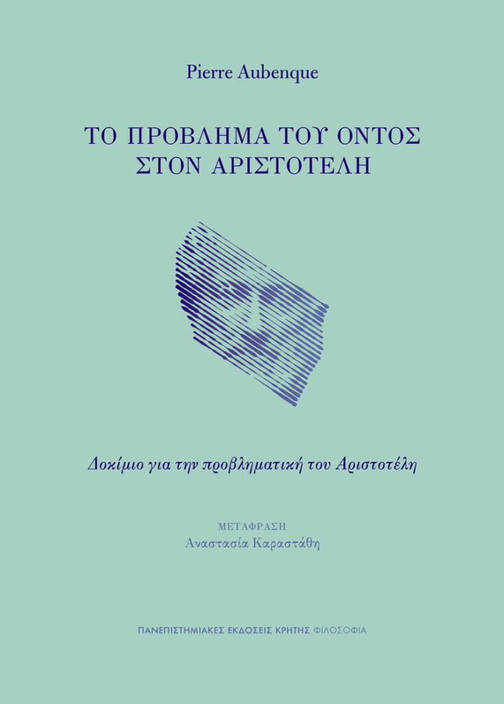 Το πρόβλημα του όντος στον Αριστοτέλη - Δοκίμιο για την προβληματική του Αριστοτέλη
