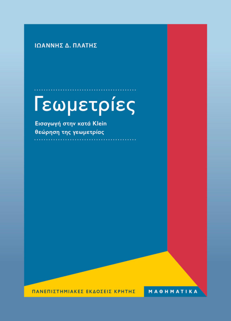 Γεωμετρίες - Εισαγωγή στην κατά Klein θεώρηση της Γεωμετρίας