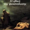 Η ηθική της ψυχανάλυσης – 1959-1960 – Σεμινάριο 7
