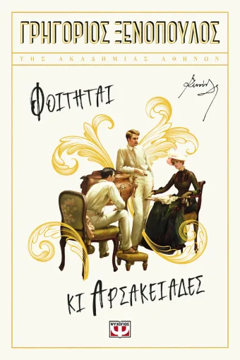 Φοιτηταί κι Αρσακειάδες