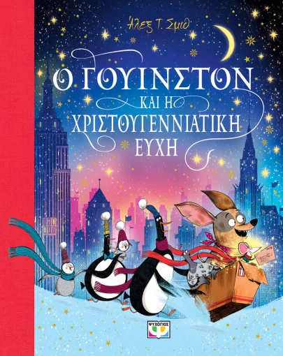 Ο Γουίνστον και η χριστουγεννιάτικη ευχή