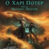 Ο Χάρι Πότερ και ο ημίαιμος πρίγκιψ – Εικονογραφημένη έκδοση