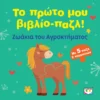 Το πρώτο μου βιβλίο-παζλ! – Ζωάκια του αγροκτήματος