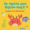 Το πρώτο μου βιβλίο-παζλ! – Ζωάκια της θάλασσας