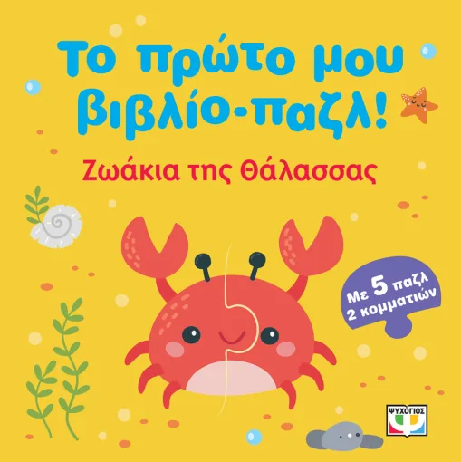 Το πρώτο μου βιβλίο-παζλ! - Ζωάκια της θάλασσας Το πρώτο μου βιβλίο παζλ! Ζωάκια της θάλασσας