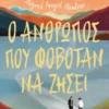 Ο άνθρωπος που φοβόταν να ζήσει