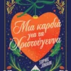 Μια καρδιά για τα Χριστούγεννα
