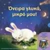 Όνειρα γλυκά, μικρό μου!