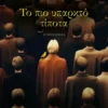Το πιο υπαρκτό τίποτα