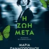 Η ζωή μετά