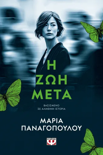 Η ζωή μετά Η ζωή μετά