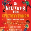 Οι ντετέκτιβ των χριστουγέννων – Τάρτες και μυστήρια