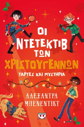 Οι ντετέκτιβ των χριστουγέννων - Τάρτες και μυστήρια