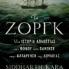 Το Ζοργκ – Μια ιστορία απληστίας και φόνου που οδηγεί στην κατάργηση της δουλείας