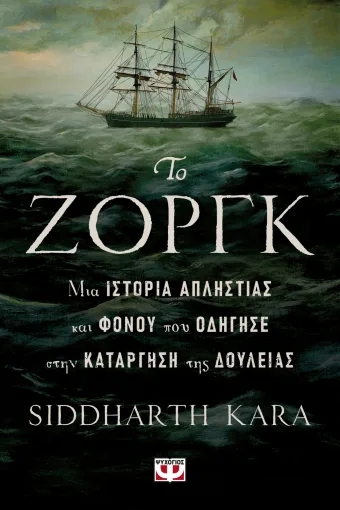 Το Ζοργκ - Μια ιστορία απληστίας και φόνου που οδηγεί στην κατάργηση της δουλείας Το Ζοργκ Μια ιστορία απληστίας και φόνου που οδηγεί στην κατάργηση της δουλείας