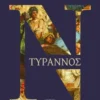 Τύραννος
