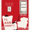 Το άλλο κρεβάτι