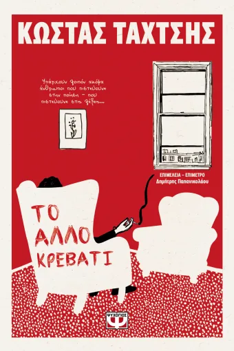 Το άλλο κρεβάτι Το άλλο κρεβάτι