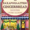 Το ζαχαροπλαστείο Gingerbread – Special Edition