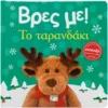 Βρες με! Το ταρανδάκι