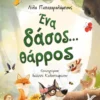 Ένα δάσος… θάρρος