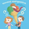 Τεχνητή νοστιμοσύνη