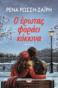 Ο έρωτας φοράει κόκκινα