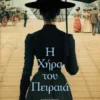 Η χήρα του Πειραιά