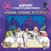 K-Pop Κυνηγοί Δαιμόνων: Χρώμα, χρώμα, χρώμα! – Το επίσημο βιβλίο ζωγραφικής