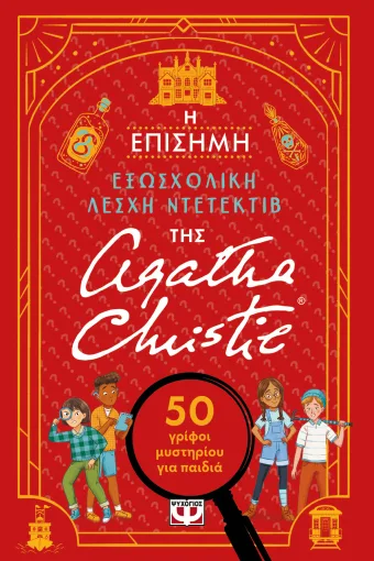 Η επίσημη εξωσχολική λέσχη ντετέκτιβ της Άγκαθα Κρίστι - 50 γρίφοι μυστηρίου για παιδιά Η επίσημη εξωσχολική λέσχη ντετέκτιβ της Άγκαθα Κρίστι 50 γρίφοι μυστηρίου για παιδιά