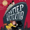 Σούπερ Ντετέκτιβ
