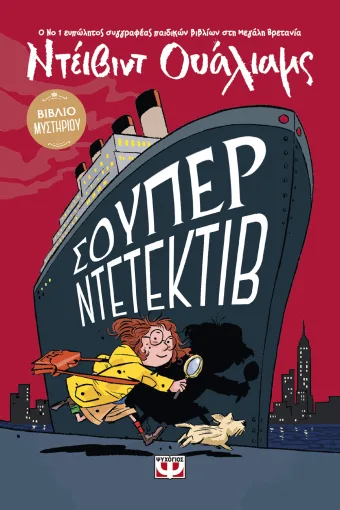 Σούπερ Ντετέκτιβ Σούπερ Ντετέκτιβ