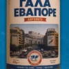 Γάλα εβαπορέ