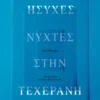 Ήσυχες νύχτες στην Τεχεράνη