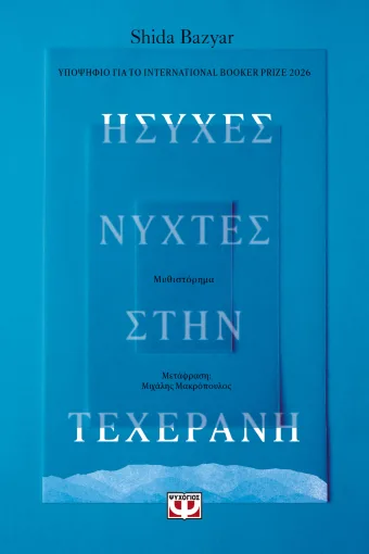 Ήσυχες νύχτες στην Τεχεράνη Ήσυχες νύχτες στην Τεχεράνη