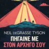 Πήγαινέ με στον αρχηγό σου – Προσεγγίσεις για την πρώτη σου συνάντηση με εξωγήινους