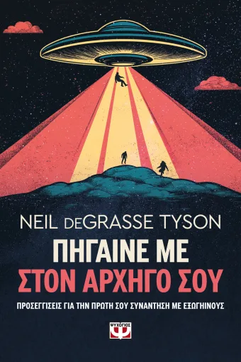 Πήγαινέ με στον αρχηγό σου - Προσεγγίσεις για την πρώτη σου συνάντηση με εξωγήινους Πήγαινέ με στον αρχηγό σου Προσεγγίσεις για την πρώτη σου συνάντηση με εξωγήινους