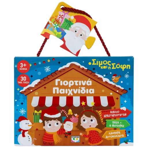 Ο Σίμος και η Σόφη: Γιορτινά Παιχνίδια
