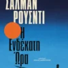 Η ενδέκατη ώρα
