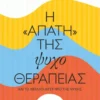 Η “απάτη” της ψυχοθεραπείας – Και το μεγάλο μυστήριο της ψυχής