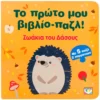 Το πρώτο μου βιβλίο-παζλ! – Ζωάκια του δάσους